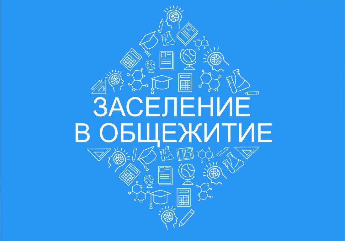 Заселение в общежитие