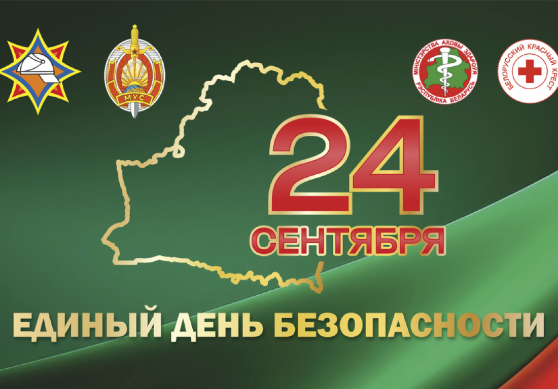 24 сентября 2026 года в Республике Беларусь пройдет масштабный Единый день безопасности