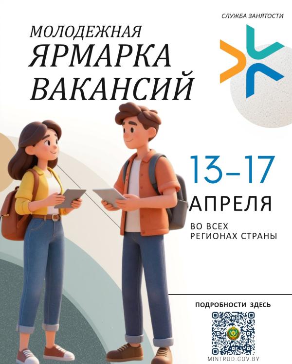 Молодежная ярмарка вакансий