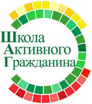 Школа Активного Гражданина